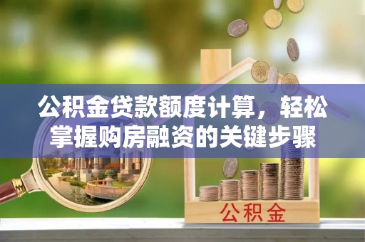 蓝山公积金贷款额度计算，轻松掌握购房融资的关键步骤