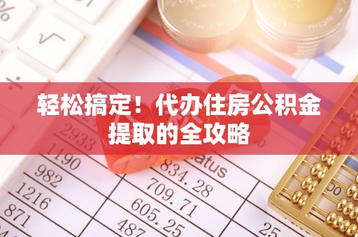 蓝山轻松搞定！代办住房公积金提取的全攻略
