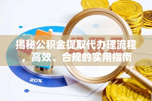 蓝山揭秘公积金提取代办理流程，高效、合规的实用指南