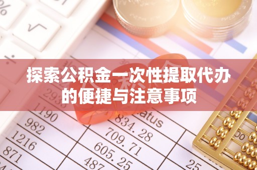 蓝山探索公积金一次性提取代办的便捷与注意事项