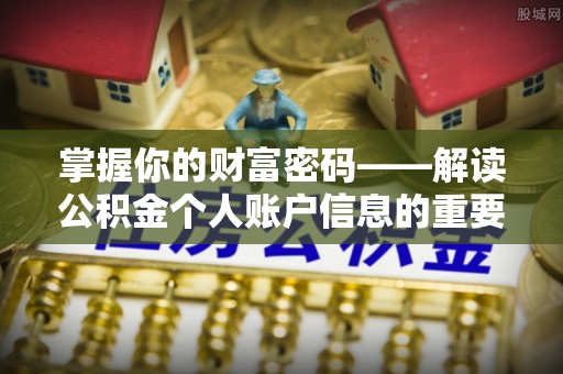 蓝山掌握你的财富密码——解读公积金个人账户信息的重要性