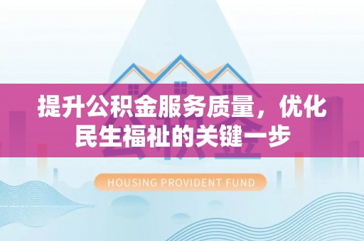蓝山提升公积金服务质量，优化民生福祉的关键一步