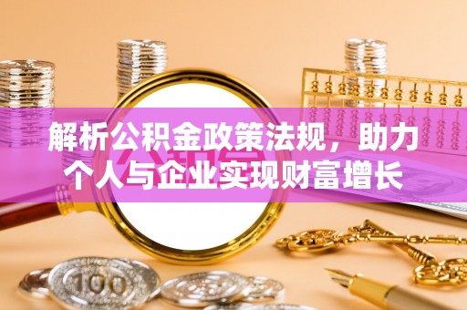 蓝山解析公积金政策法规，助力个人与企业实现财富增长