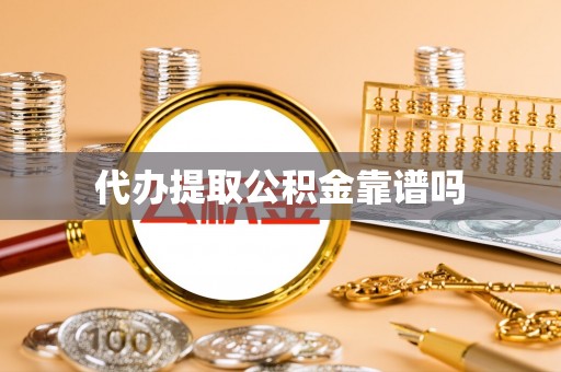 蓝山代办提取公积金靠谱吗
