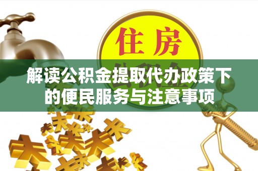 蓝山解读公积金提取代办政策下的便民服务与注意事项
