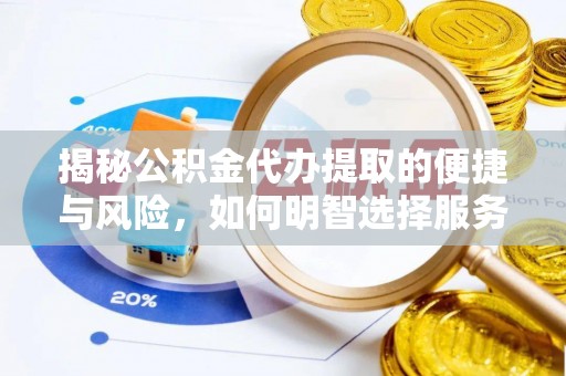蓝山揭秘公积金代办提取的便捷与风险，如何明智选择服务？