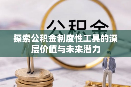 蓝山探索公积金制度性工具的深层价值与未来潜力