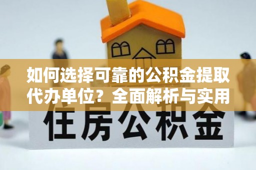 蓝山如何选择可靠的公积金提取代办单位？全面解析与实用指南