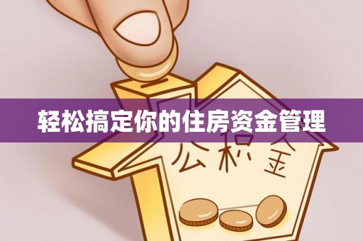 蓝山轻松搞定你的住房资金管理
