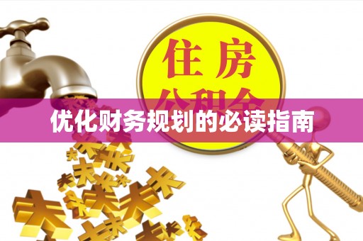 蓝山优化财务规划的必读指南