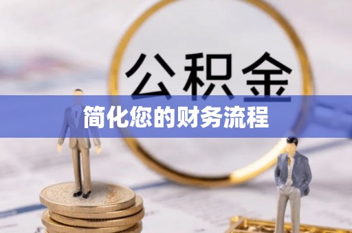 蓝山简化您的财务流程