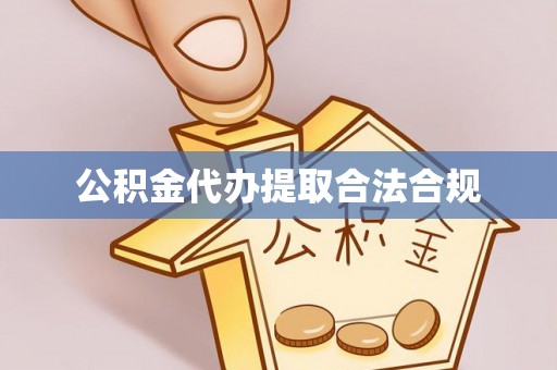 蓝山公积金代办提取合法合规