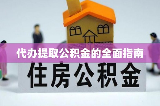 蓝山代办提取公积金的全面指南