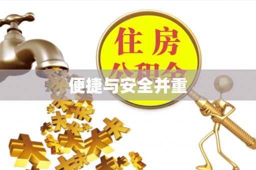 蓝山便捷与安全并重