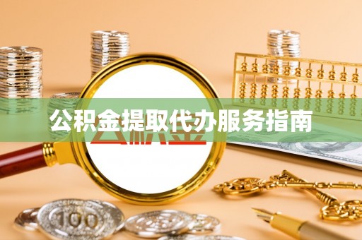 蓝山公积金提取代办服务指南