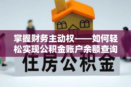 蓝山掌握财务主动权——如何轻松实现公积金账户余额查询