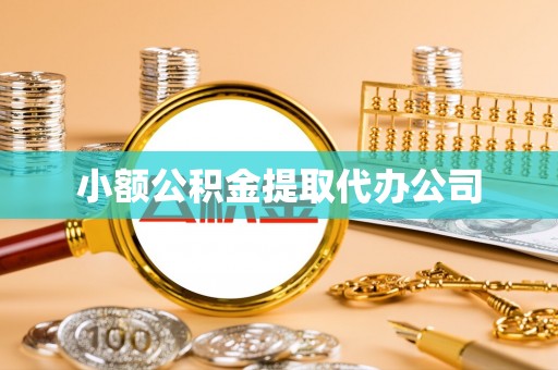 蓝山小额公积金提取代办公司