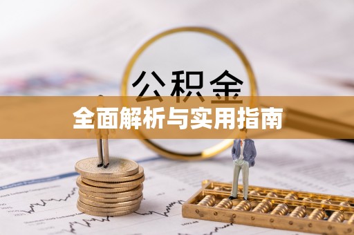 蓝山全面解析与实用指南
