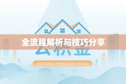 蓝山全流程解析与技巧分享